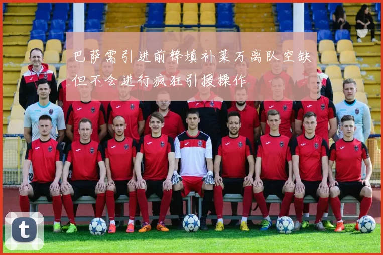 巴萨需引进前锋填补莱万离队空缺但不会进行疯狂引援操作