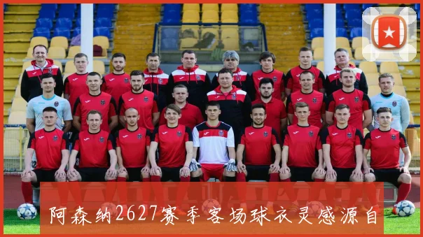 阿森纳2627赛季客场球衣灵感源自经典烂香蕉设计重现辉煌历史